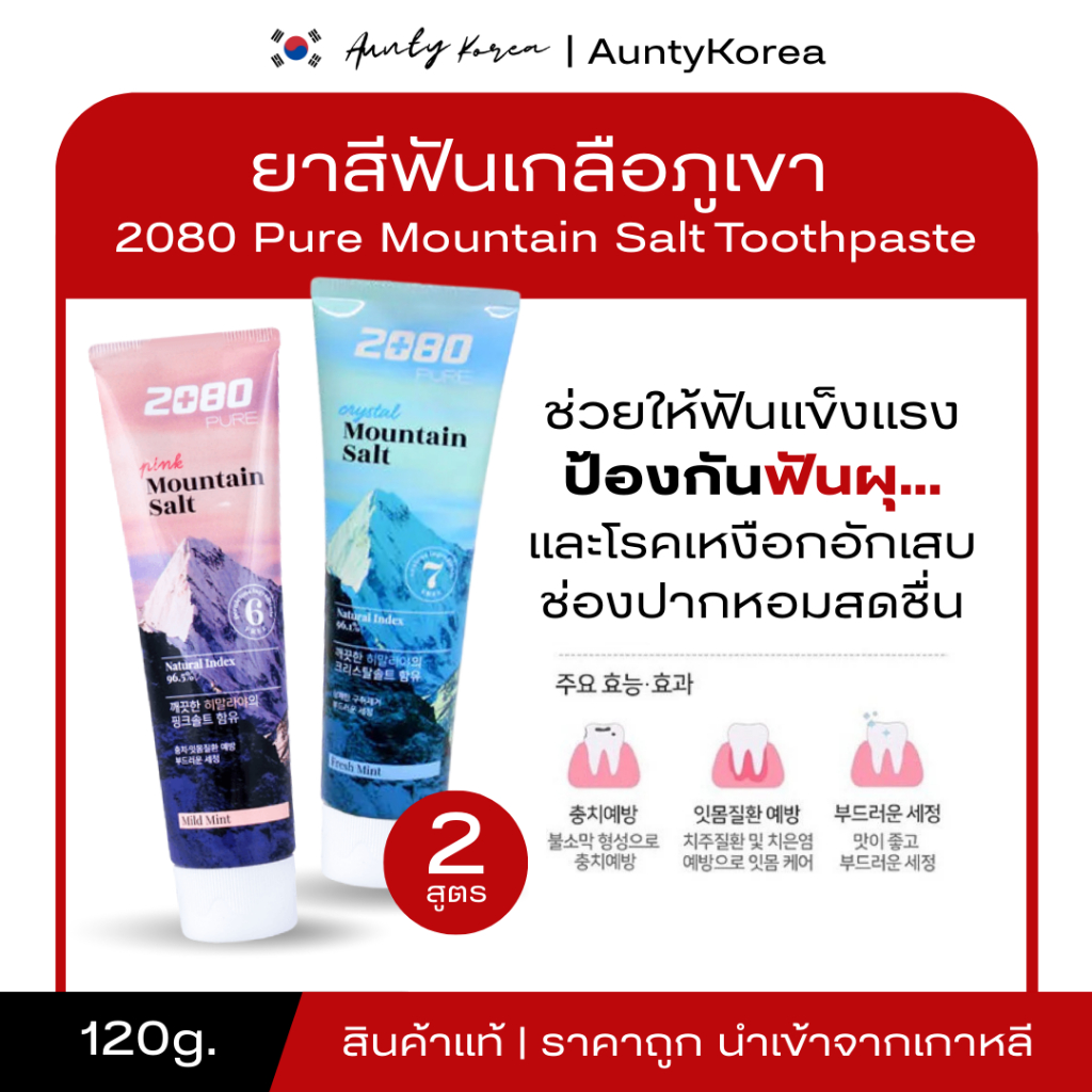 [ของแท้💯/พร้อมส่ง] ถูกที่สุด  2080 Pure mountain salt toothpaste ยาสีฟันเกลือหิลามายาขนาด 120g