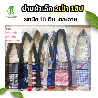 กระเป๋าย่ามผ้า 4 แบบ (ยกมัด 10 ใบ) ย่ามทหาร ย่ามผ้าสะพาย ย่ามไปนา ย่ามไปสวน ย่ามเข้าป่า กระเป๋าผ้า ใส่ของได้เยอะ แข็งแรง