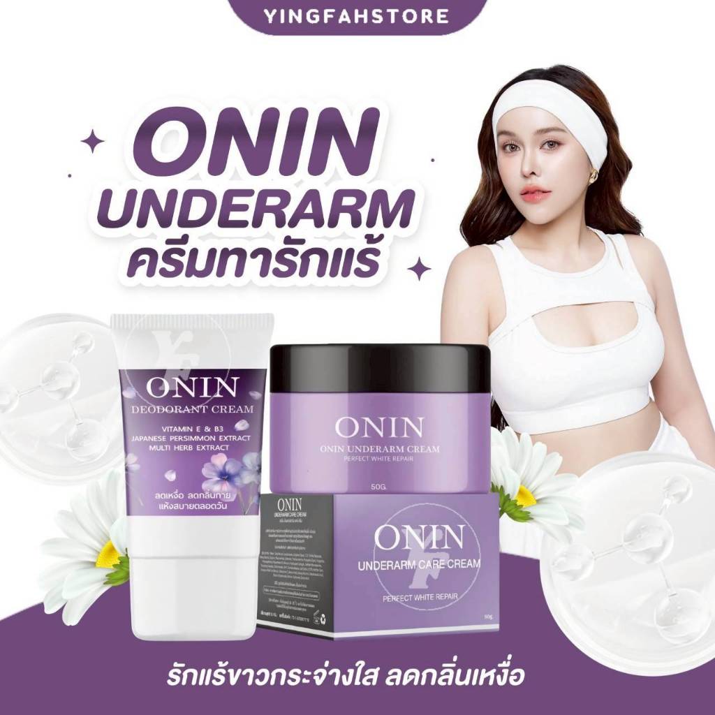 [💜ลด50%ในไลฟ์|ส่งด่วน💜] รักแร้อรอิน ONIN ครีมทารักแร้ออนอิน รักแร้ขาว หนังไก่ กลิ่นตัว หนังไก่ ลดรอยเเตกลาย ขนาด 50 g.