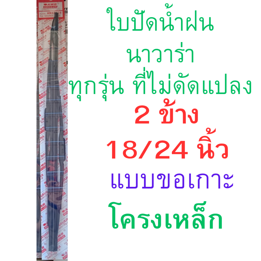 2 ข้าง ใบปัดน้ำฝน นิสสัน นาวาร่า 18/24นิ้ว แบบขอเกาะ โครงเหล็ก nisson navara