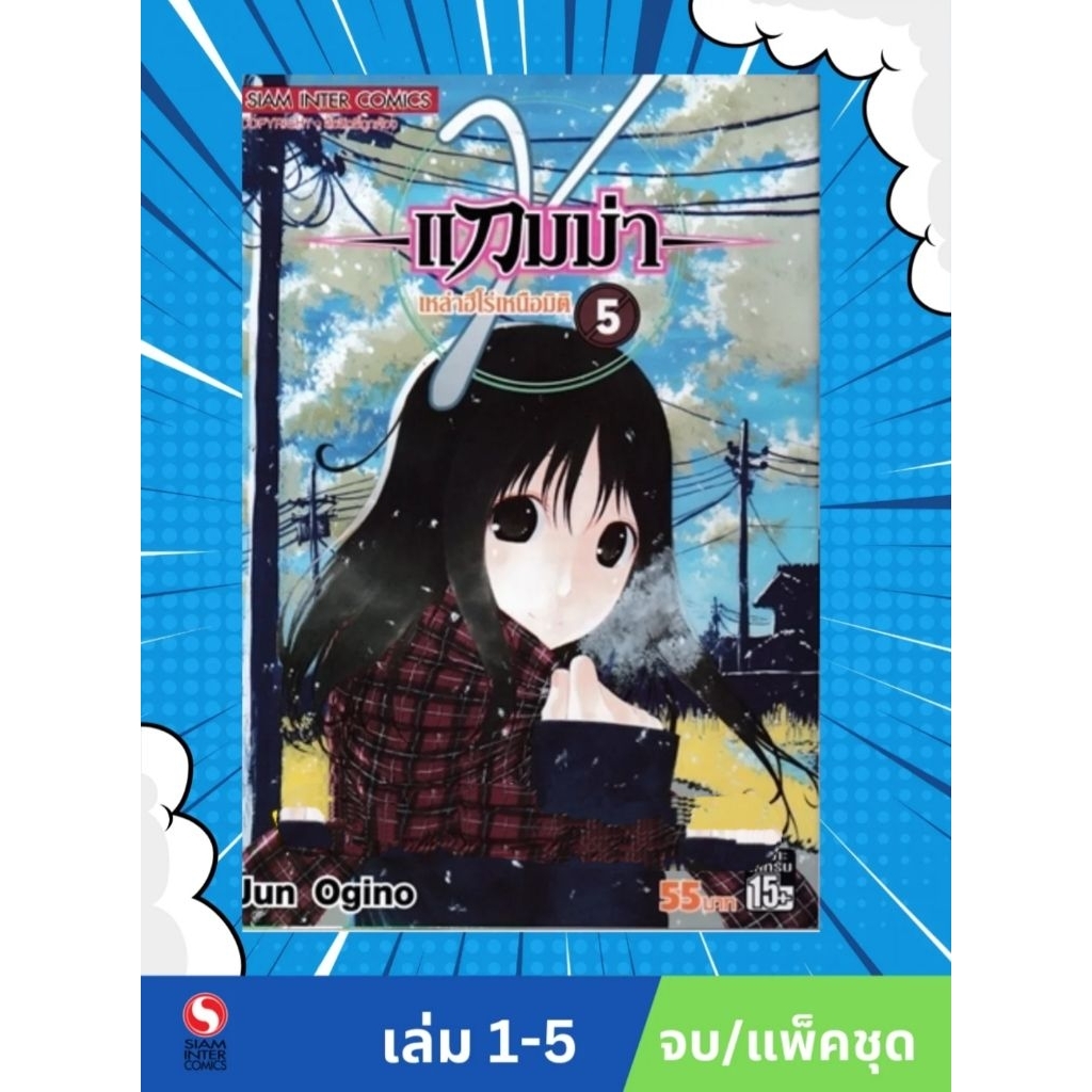 แกมม่า เหล่าฮีโร่เหนือมิติ เล่ม 1-5 (จบ) มือ1