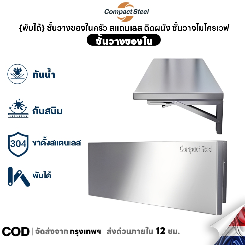 Compact Steel {พับได้} ชั้นวางของในครัว สแตนเลส ติดผนัง ชั้นวางไมโครเวฟ จัดระเบียบห้องครัว กันน้ำไม่เป็นสนิม
