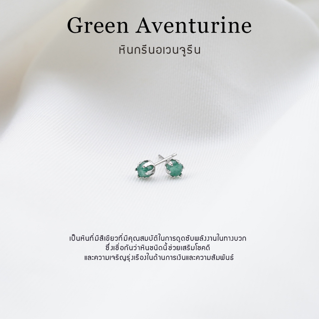 ต่างหูหินมงคล หินกรีนอเวนจูรีน (Green Aventurine) ราคาต่อ1คู่ หินแท้ 100% สแตนเลส ไม่ลอกดำ ใส่อาบน้ำได้
