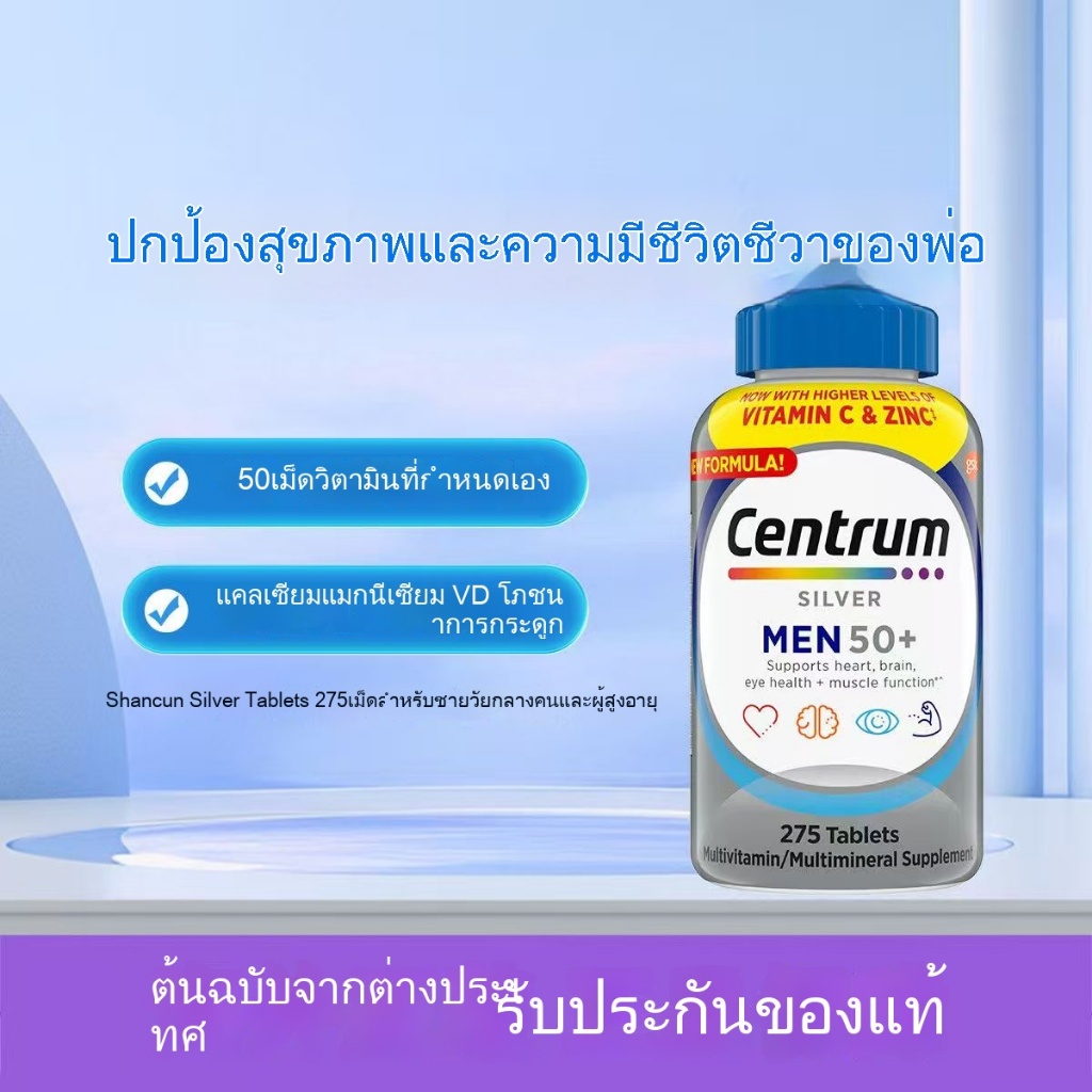 Centrum 275 tablets Silver Men and Men 50+ Multivitamin Multimineral USA วิตามินรวมสำหรับคน อายุ 50-คัง เหรินเจียน