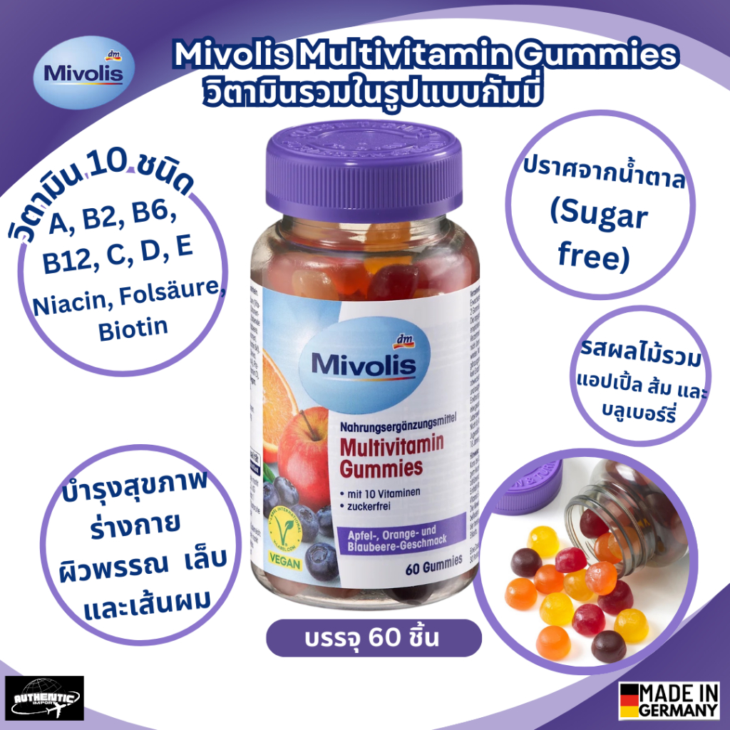 พร้อมส่ง 🇩🇪 Mivolis Multivitamin Gummies กัมมี่วิตามินรวมสำหรับผู้ใหญ่ 💊 นำเข้าจากเยอรมันแท้ ✈️