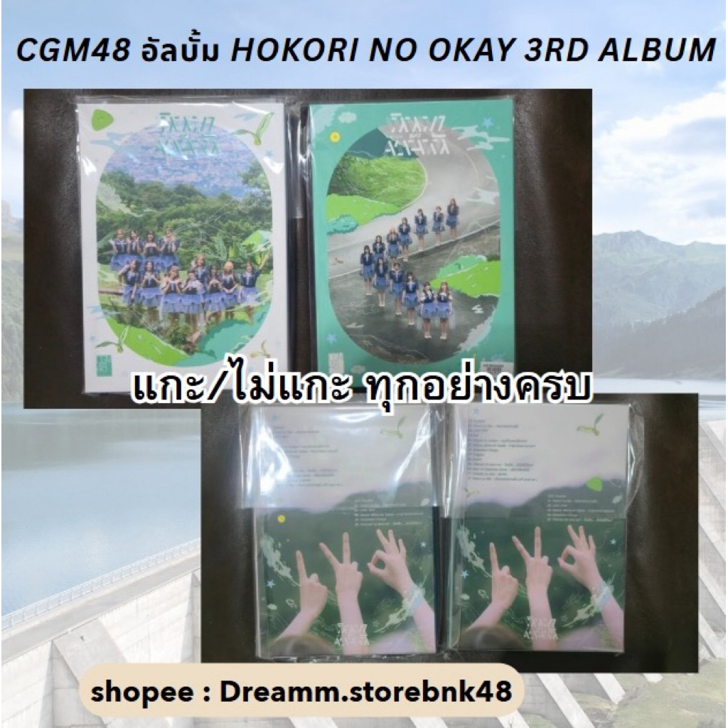CGM48 อัลบั้ม Hokori no oka 3rd album แกะ/ไม่แกะ พร้อมส่ง ไทป์ A ไทป์ B
