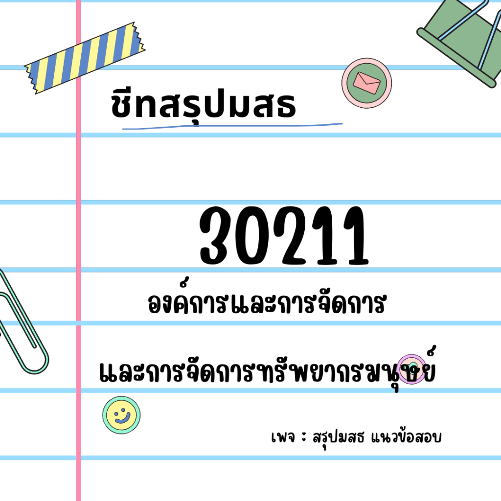 สรุปมสธ STOU 30211 องค์การและการจัดการและการจัดการทรัพยากรมนุษย์