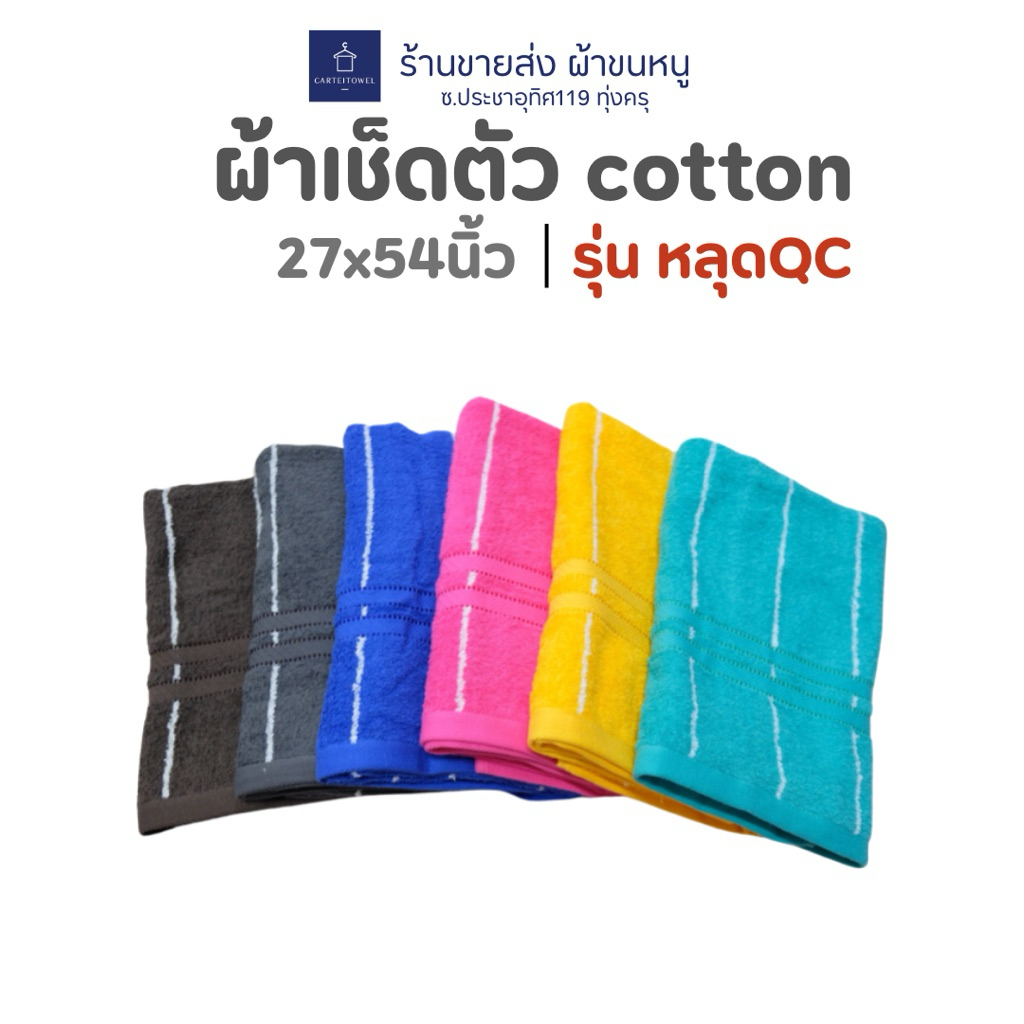 ผ้าเช็ดตัว ผ้าขนหนู สีพื้น 27x54นิ้ว [นุ่งอาบน้ำได้] cotton100% โล๊ะสต๊อก