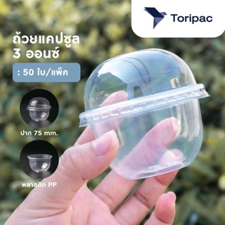 ถ้วยพลาสติก ทรงแคปซูล ขนาด 3 ออนซ์ ปาก 75 มม ถ้วยใส่ขนม พร้อ…