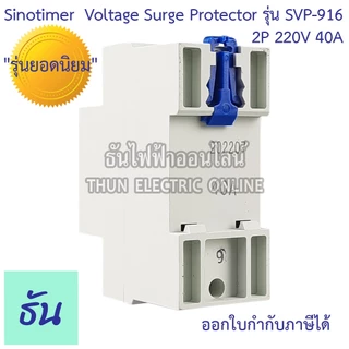 Sinotimer รุ่น SVP-916 220V ตัวเลือก 40A 63A เครื่องป้องกันไฟตกไฟเกิน อุปกรณ์ป้องกันไฟตกไฟเกิน กันไฟตก
