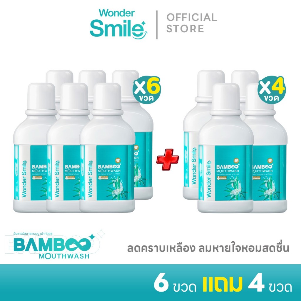 แบมบู 6 แถม 4 น้ำยาบ้วนปาก Wonder Smile Bamboo Mouthwash 300 ml. สะอาดสดชื่น อ่อนโยนต่อสุขภาพช่องปาก