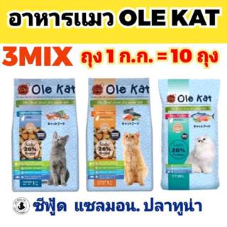 [จำนวน 10 ถุง ย่อย ]  อาหารเเมว OLE KAT  26% 3MIX 10ถุง แพ็ค…