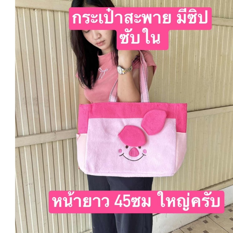 กระเป๋าสะพาย ใบใหญ่ ผ้าขน ผ้าทีคอต กระเป๋าชอปปิ้ง  กระเป๋าใบใหญ่ มอก.ผลิตไทย สินค้าลิขสิทธิ์ครับ