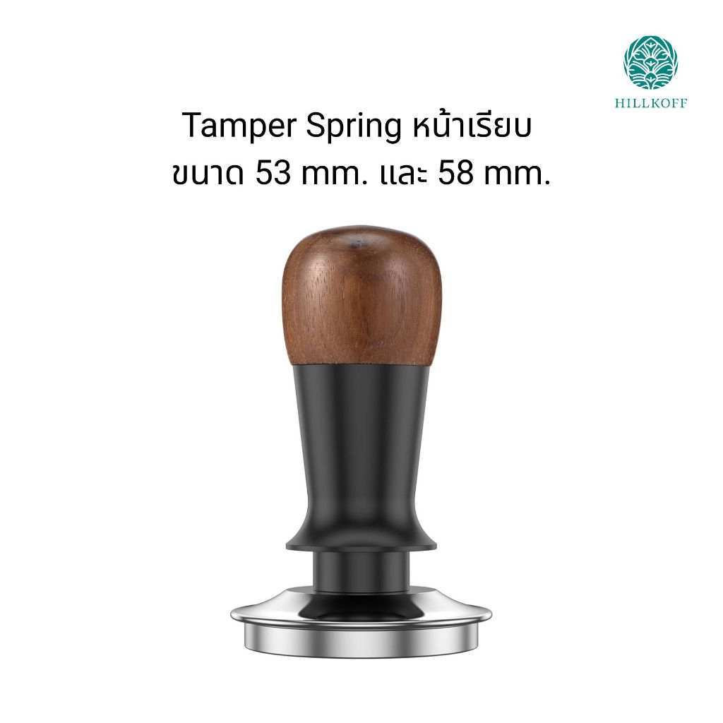 Hillkoff : Tamper Spring ขนาด 53 และ 58 mm. แรงกด 30lb ระบบสปริงเด้งอัตโนมัติ Tamper หน้าเรียบ
