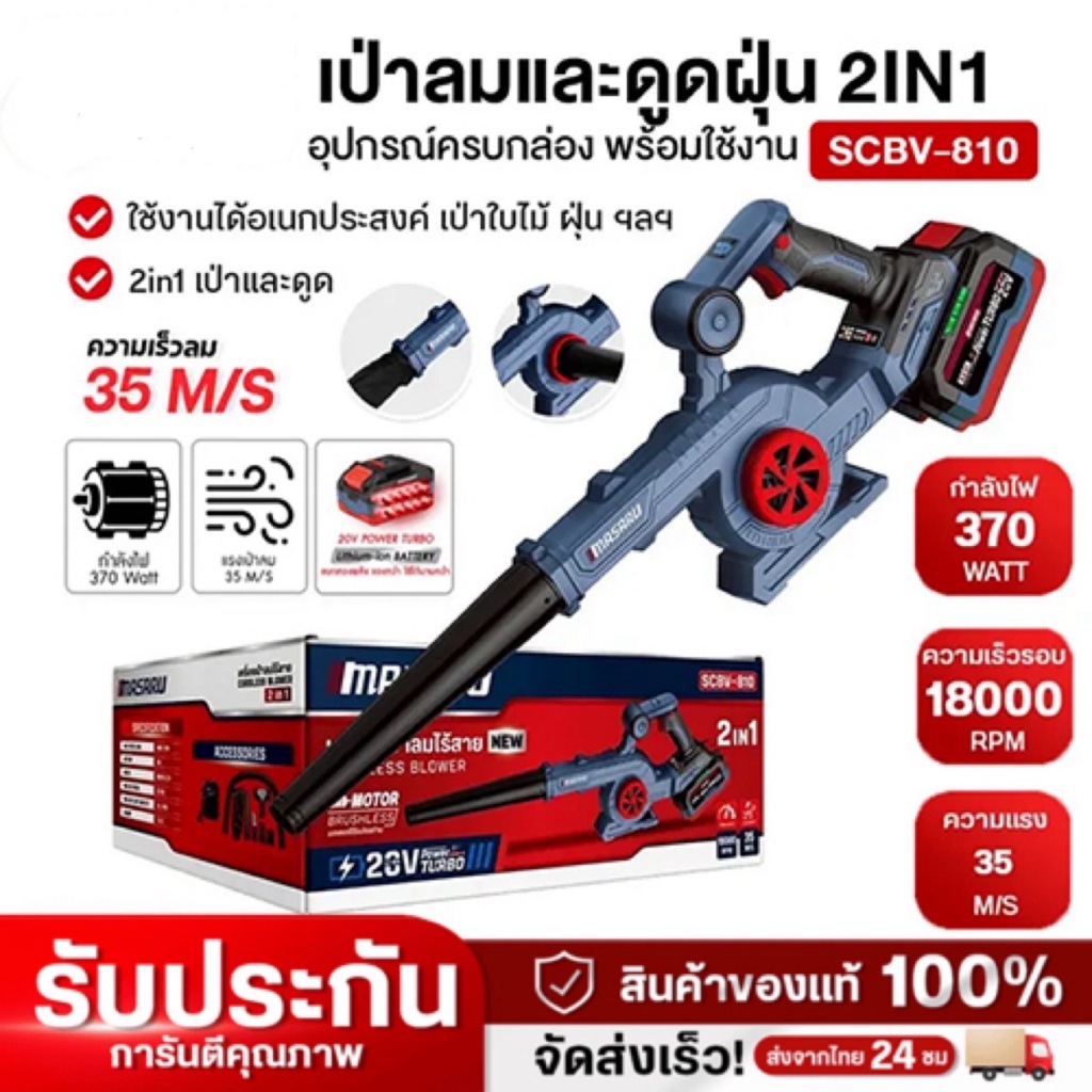 MASARU เครื่องเป่าลมไร้สาย 2in1 รุ่น SCBV-810 เป่า-ดูด ใช้งานได้อเนกประสงค์