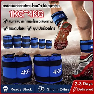 【จัดส่งตอนนี้】ถุงทรายถ่วงน้ำหนัก สำหรับข้อมือ ข้อเท้า 1 คู่ ถุงทรายถ่วงขา Ankle Weight Sandbag1 kg - 4 kg
