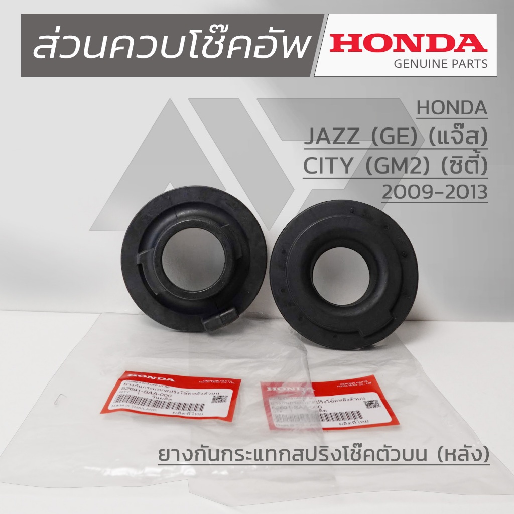 HONDA ชุดส่วนควบโช๊คอัพหลัง HONDA JAZZ GE ปี 2009 – 2013 แท้เบิกศูนย์ ราคา ถูกที่สุด ดีลบีเคเค แกลเลอรีภาพที่ 2