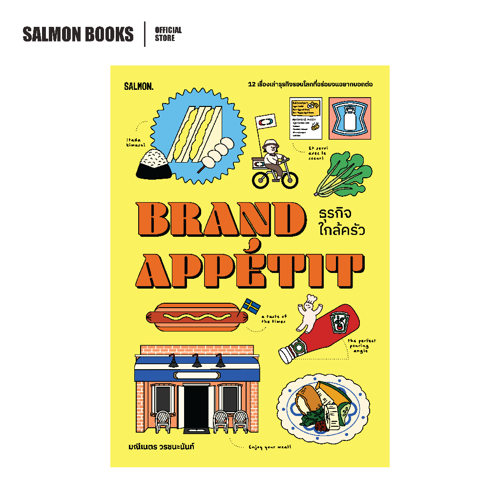 BRAND APPÉTIT ธุรกิจใกล้ครัว : มณีเนตร วรชนะนันท์