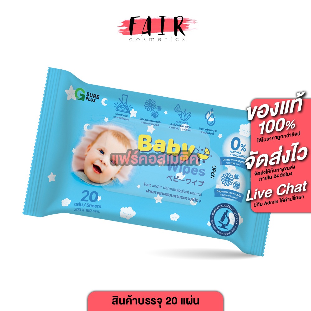 G Sure Plus Baby Wipes 20s จี ชัวร์ พลัส เบบี้ วิปส์ [20 แผ่น] ทิชชู่เปียกสำหรับเด็ก สูตรอ่อนโยน ผ้าเปียก มาตรฐานน้ำดื่ม