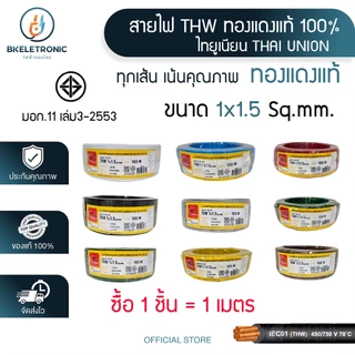 สายไฟ THW 1x1/1.5/2.5/4/6 Sq.mm. ยี่ห้อ THAI UNION ทองแดงแท้ 100% มอก.11 เล่ม3-2553 *ราคาต่อ1เมตร*