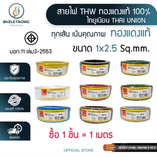สายไฟ THW 1x1/1.5/2.5/4/6 Sq.mm. ยี่ห้อ THAI UNION ทองแดงแท้ 100% มอก.11 เล่ม3-2553 *ราคาต่อ1เมตร*