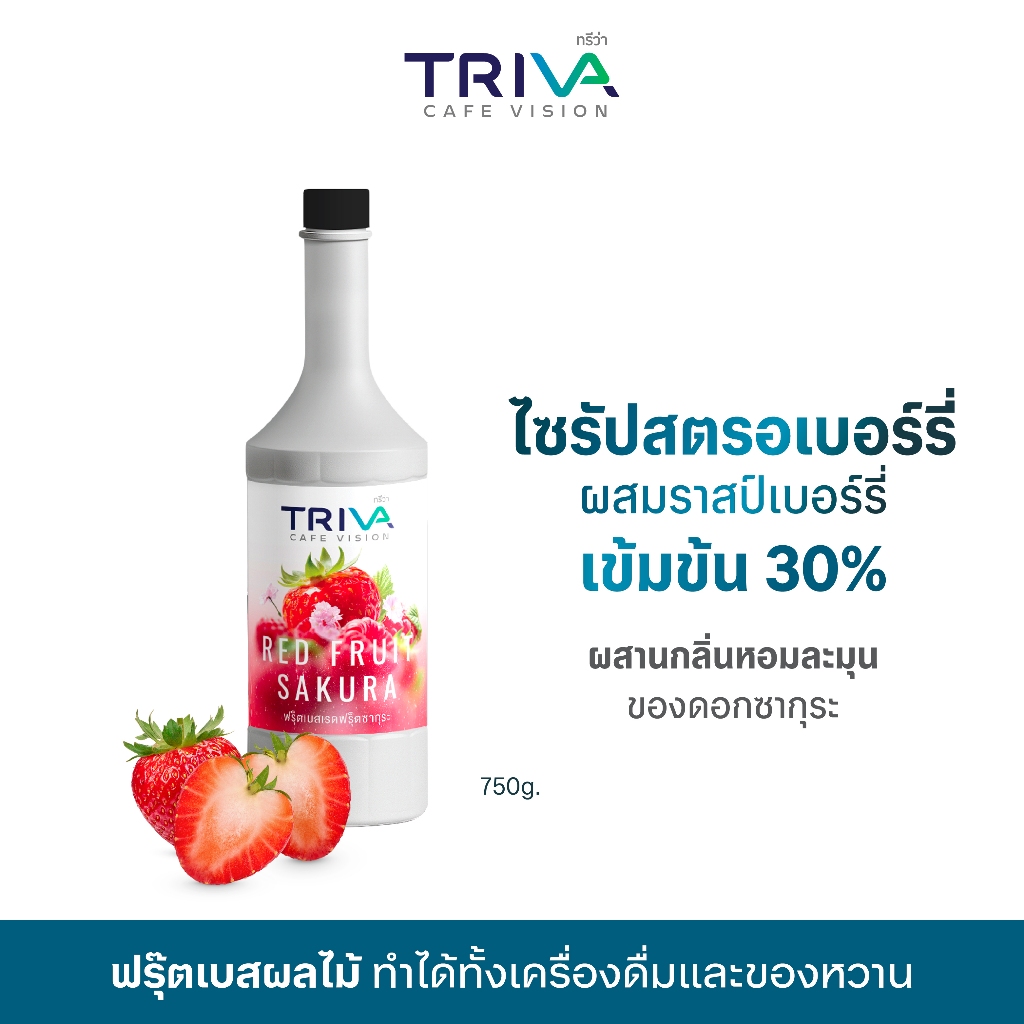 สินค้าราคาพิเศษ TRIVA ไซรัปเรดฟรุตซากุระ ฟรุตเบส (ขนาด 750 ml.)