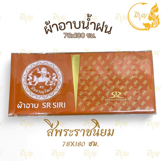 ผ้าอาบน้ำฝน ผ้าอาบน้ำฝน เนื้อผ้าโทเร เนื้อดี สีไม่ตก คุณภาพอย่างดี ขนาด 78 x 180 ซม.*ออกใบกำกับได้*