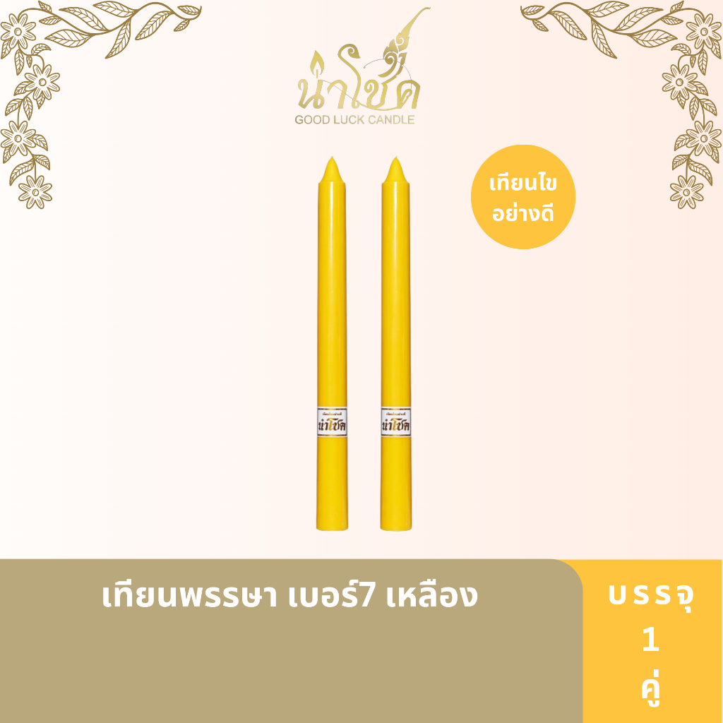 นำโชค เทียนพรรษาแกะลาย เบอร์17 สั้น ลาย(พิกุล มังกร) สีเหลือง 2ต้น