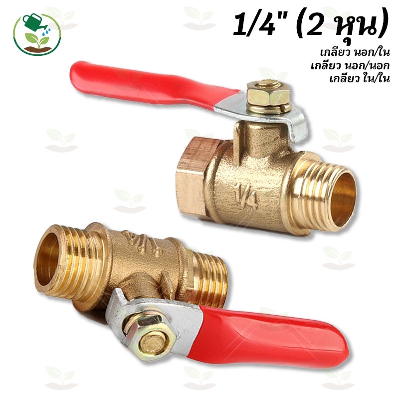 (2 ตัว)วาล์วปั้มลม บอลวาล์วทองเหลือง 1/4" ก็อกบอลทองเหลือง บอลวาล์วลม วาล์ว ทองเหลือง วาล์วลม ก็อกลม
