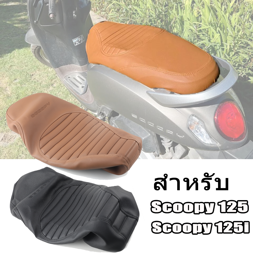 ผ้าหุ้มเบาะ สำหรับHonda Scoopy125 125i ผ้าหุ้มเบาะหนังสกู้ปปี้ ผ้าคลุมเบาะมอเตอร์ไซค์