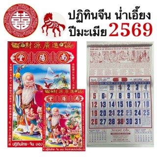 ปฏิทิน ปฏิทินจีน ปีมะเมีย 2569 น่ำเอี๊ยง ปีใหม่ โหราศาสตร์ จ…