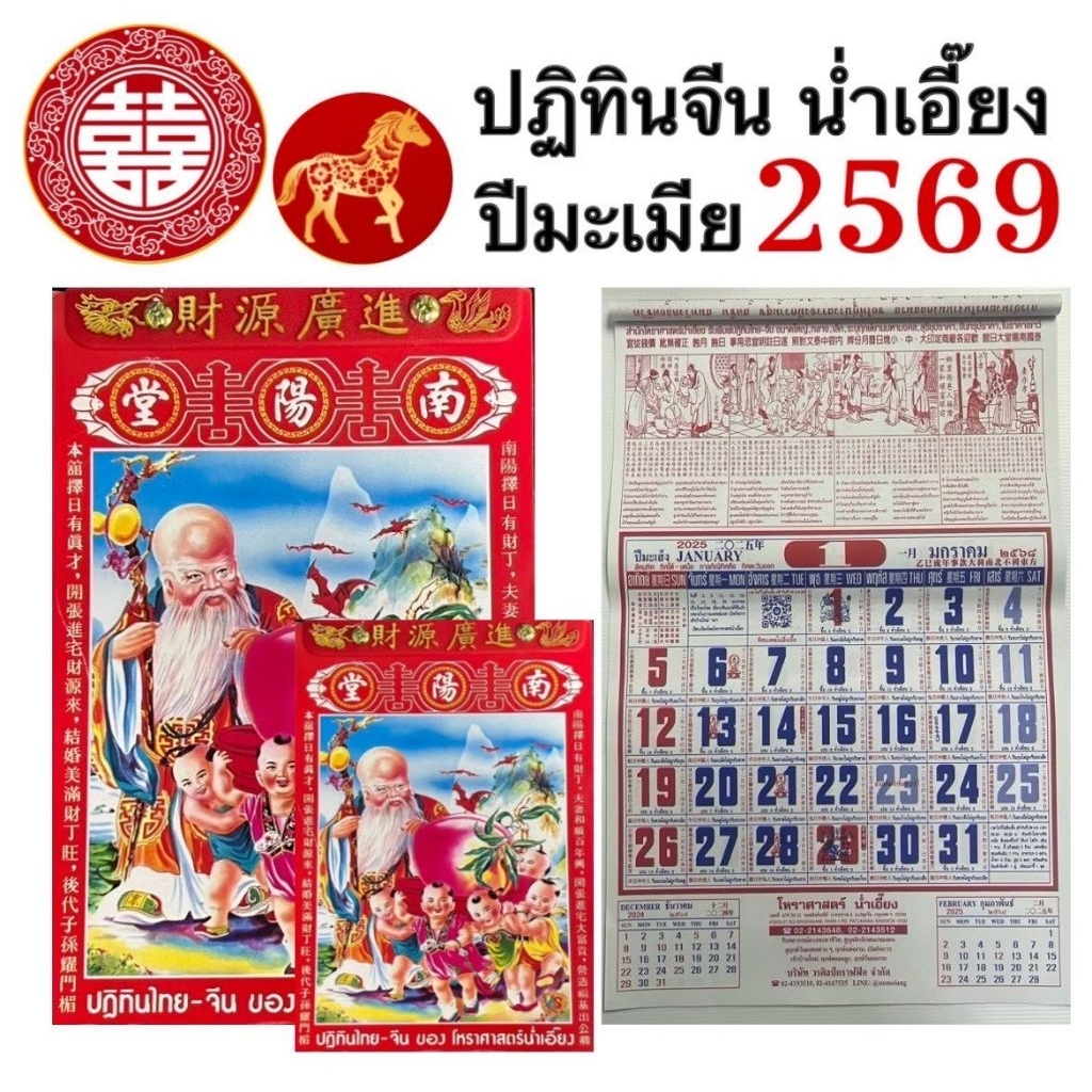 ปฏิทินจีน ปีมะเมีย 2569 น่ำเอี๊ยงโหราศาสตร์จีน สำหรับ ดูฤกษ์งามยามดี