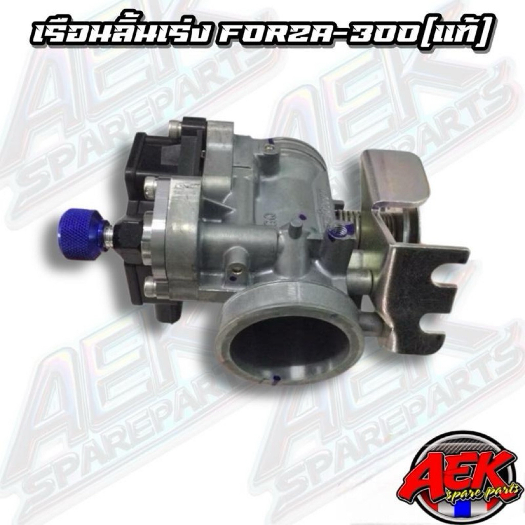 เรือนลิ้นเร่ง Forza-300(แท้)ครบชุด พร้อมแมพ+ตัวตั้งเร่งเดินเบา ขนาดใบ35มิล