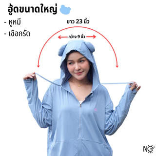 [หมีเย็น] เสื้อฮู้ดกันแดด UPF50+ ป้องกันรังสียูวี ผ้าไอซิ่ง เย็นสบาย NOUV BRANDS