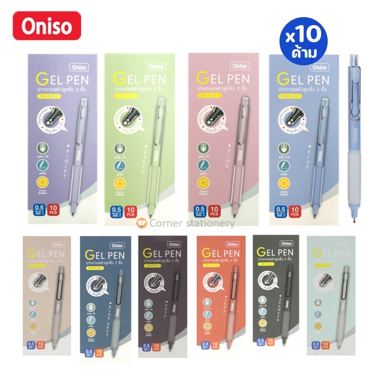 (ยกกล่อง 10 ด้าม) ปากกา oniso เจล 0.5 มม.หมึกน้ำเงิน รุ่น 9133 หมึกแห้งไว ปากกาเจลโอนิโซะ gel pen