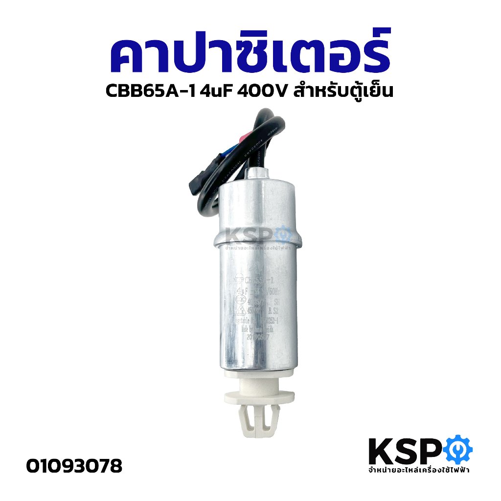 คาปาซิเตอร์ CBB65A-1 4uF 400V สำหรับ ตู้เย็น อะไหล่ตู้เย็น