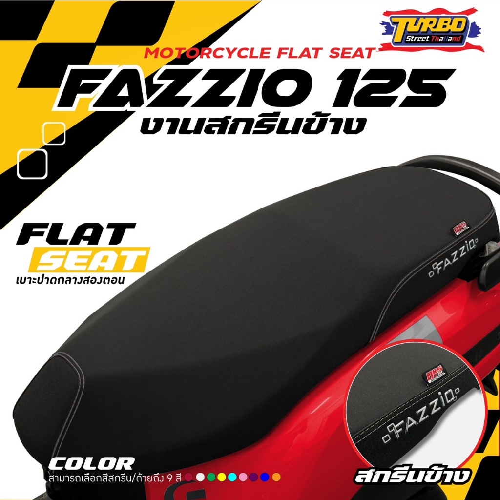 เบาะปาด FAZZIO 125 สกรีนข้างมีให้ เลือก 9 สี หนังเรดเดอร์กันน้ำ เบาะปาดทรงกลาง เบาะปาด สองตอน เบาะมอเตอร์ไซค์