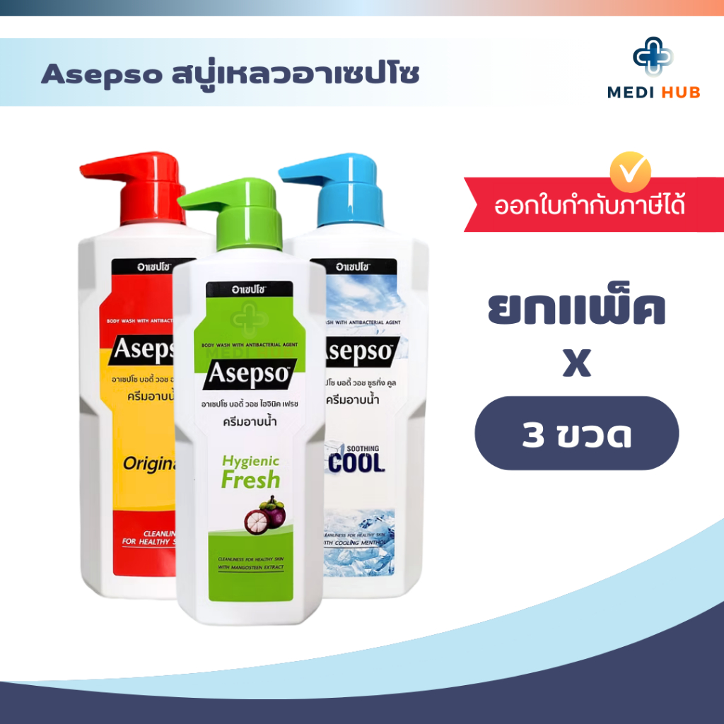 Asepso อาเซปโซ ขนาด 500ml (ยกแพ็ค 3 ขวด) สบู่เหลวฆ่าเชื้อโรค ครีมอาบน้ำ