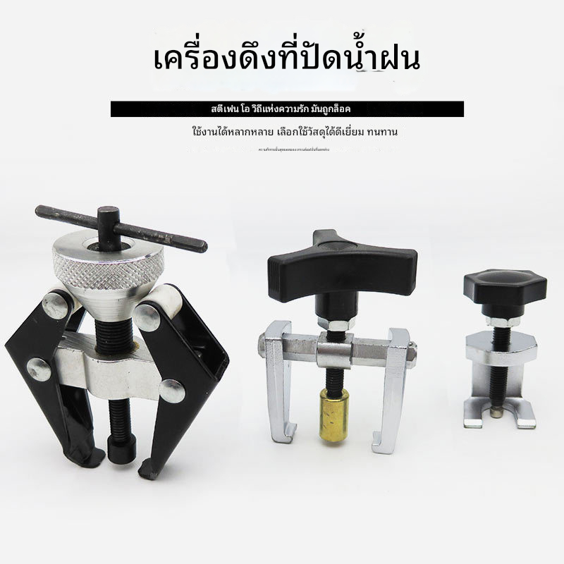 เครื่องมือถอดก้านปัดน้ำฝน เหล็กดูดขาปัดน้ำฝน ตัวถอดแขนปัดน้ำฝนรถยนต์