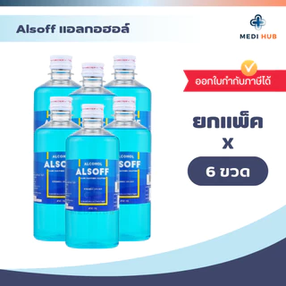 Alsoff แอลกอฮอล์ (ยกแพ็ค) แอลซอฟฟ์ ขนาด 450 ml ทำแผล