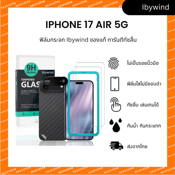 ฟิล์มสำหรับ iPhone 17 Air 5G ฟิล์มกระจกใส ibywind ของแท้  ( 2 ชิ้น + ของแถม)