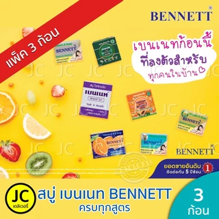 (แพ็ค 3 ก้อน) BENNETT สบู่ เบนเนท **ของแท้100%** ครบสูตร ส้ม ซี&อี เอ็กซ์ตร้าไวท์ มะละกอ อโรม่า ฯลฯ