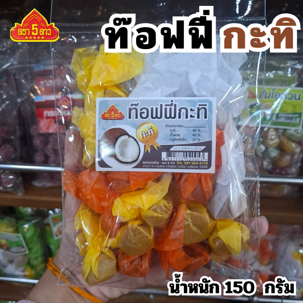 ท๊อฟฟี่กะทิ ตรา 5 ดาว