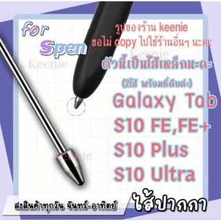 อะไหล่หัวปากกา ปลายปากกา ไส้ปากกา Samsung Galaxy- Tab S10, S10 Plus, Tab S10 Ultra