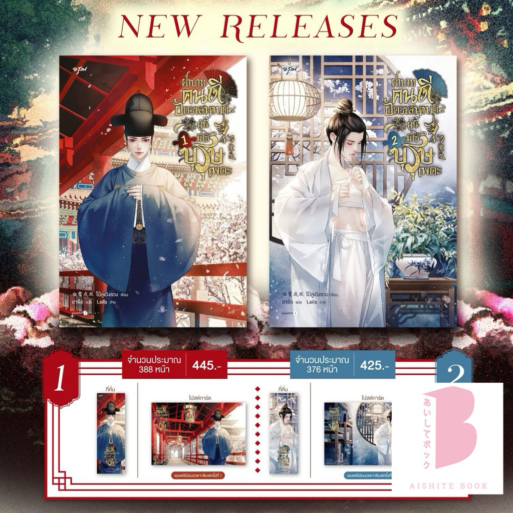 [พร้อมส่ง] ฝ่าบาทคนดีอัครเสนาบดีผู้นี้มิใช่บุรุษเพคะ เล่ม 1-2 (6 เล่มจบ)