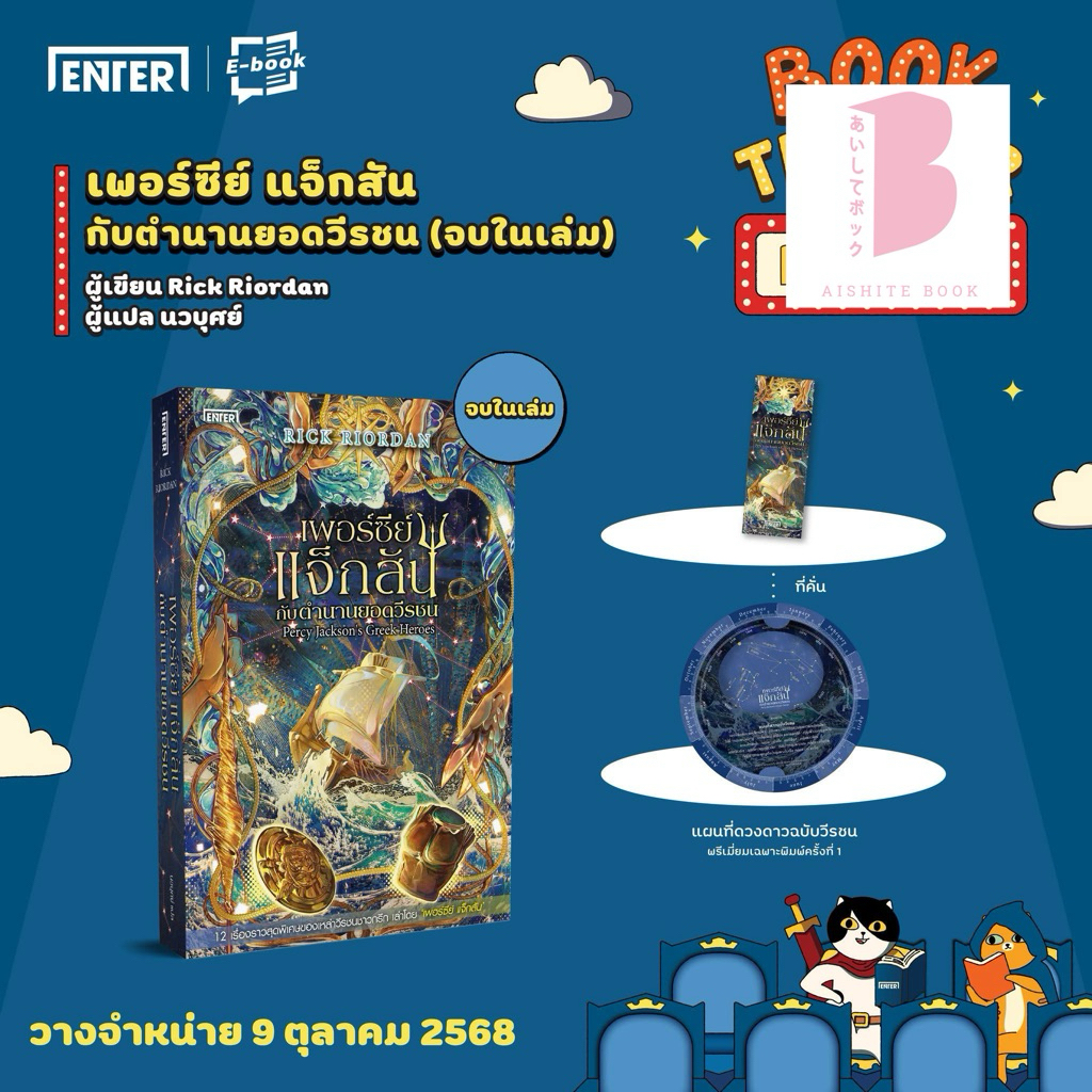 [พร้อมส่ง]  เพอร์ซีย์ แจ็กสัน กับตำนานยอดวีรชน PERCY JACKSON’S GREEK HEROES (จบในเล่ม)