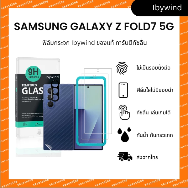 ฟิล์มสำหรับ SAMSUNG Galaxy Z Fold7 5G ฟิล์มกระจกใส ibywind ของแท้ ( 2 ชิ้น + ของแถม)