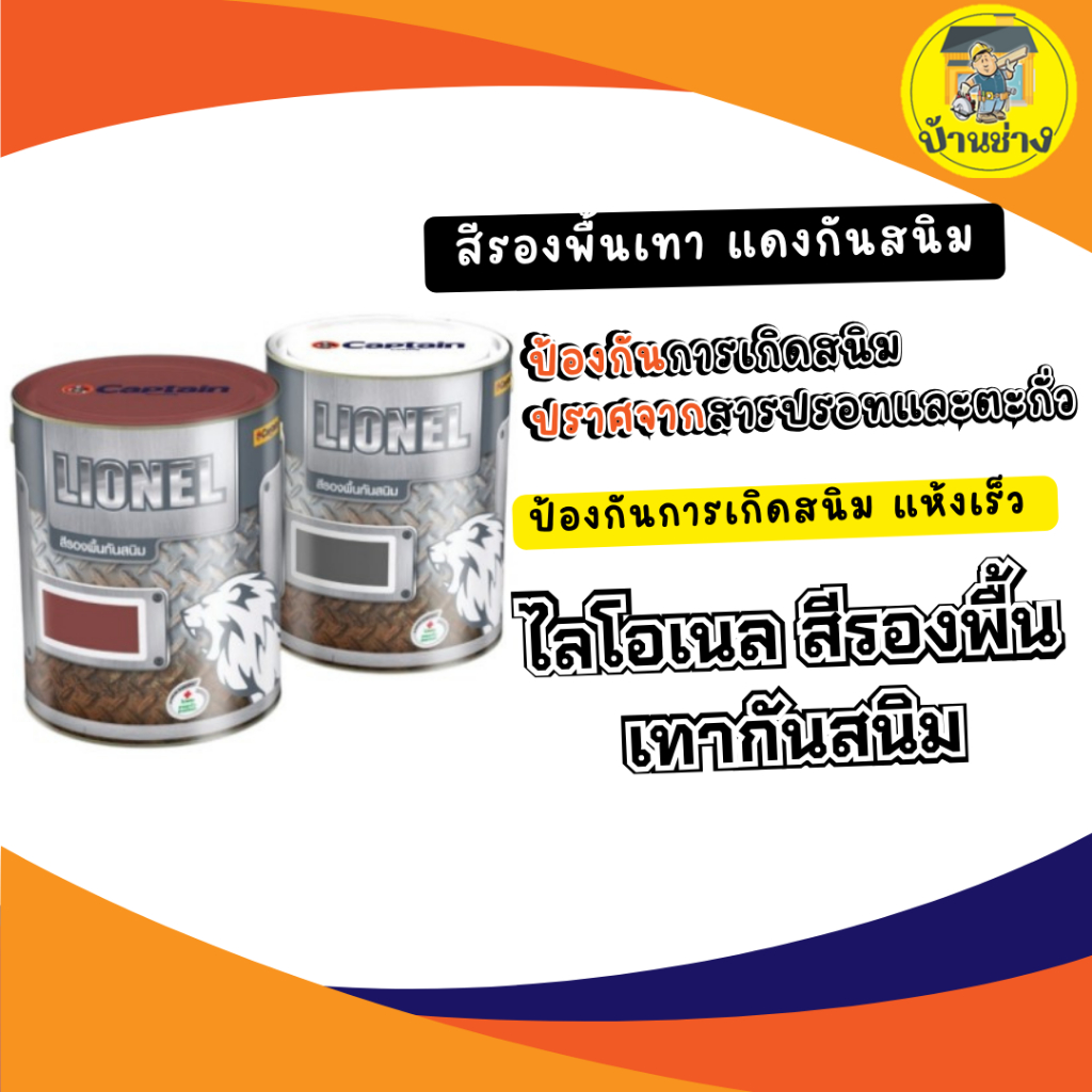 CAPTAIN ไลโอเนล รองพื้นกันสนิมเทา LION #L101 เทา  #L201 แดง  3.5 ลิตร  แกลลอน