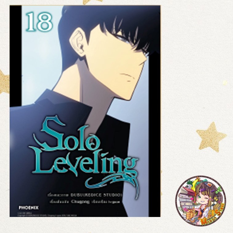 จอง Solo Leveling เล่ม 1-20 (การ์ตูนภาพสีทั้งเล่ม) มือ 1 - รูปที่ 2