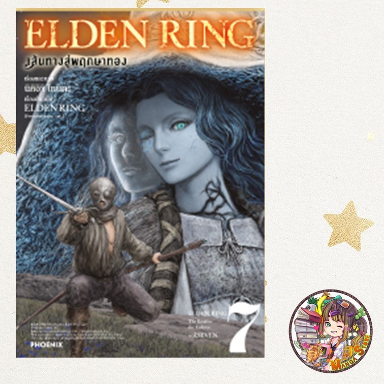 การ์ตูน ELDEN RING เส้นทางสู่พฤกษาทอง เล่ม 1-7 มือ 1